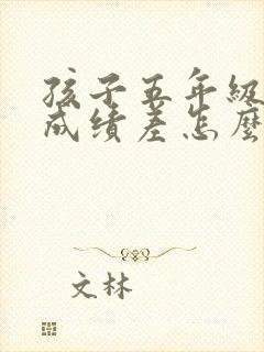 孩子五年级语文成绩差怎么才能提高