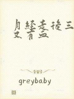 月经走后三四天又有血