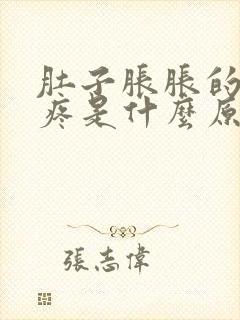 肚子胀胀的有点疼是什么原因