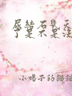 尿结石几天不疼了是不是没事了