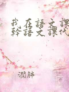 我在语文课上强干语文课代表