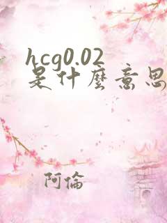 hcg0.02是什么意思