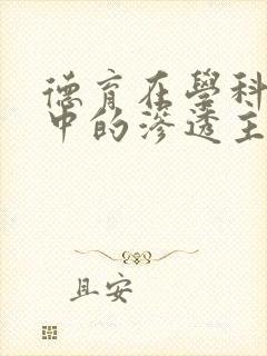 德育在学科教学中的渗透主要体现在