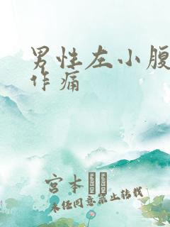 男性左小腹隐隐作痛