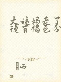 大姨妈走了三天后有褐色分泌物