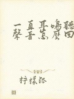 一直耳鸣听不见声音怎么回事