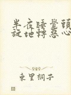 半夜睡觉头晕天旋地转恶心想吐