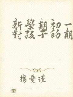 新学期初一家长对孩子的期望寄语