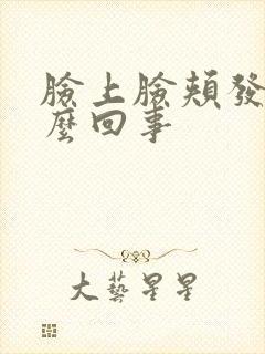 脸上脸颊发红怎么回事