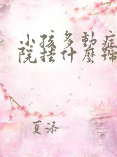 小孩多动症去医院挂什么号