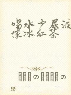 喝水少尿液颜色像冰红茶