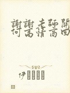 谢谢老师关心如何高情商回复