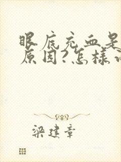 眼底充血是什么原因?怎样治疗