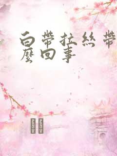 白带拉丝带血怎么回事