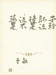 药流后肚子不疼是不是流干净了