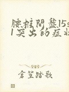 腰椎间盘l5s1突出的症状