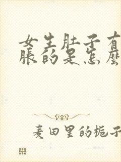 女生肚子有点胀胀的是怎么回事