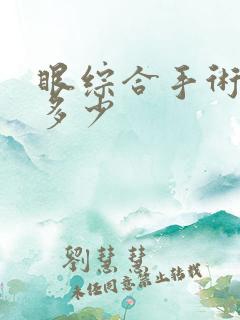 眼综合手术费用多少