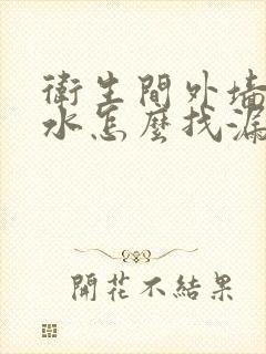 卫生间外墙体渗水怎么找漏水点