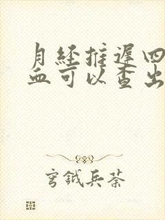 月经推迟四天抽血可以查出怀孕吗