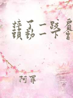 摔了一跤肩膀骨头动一下会响