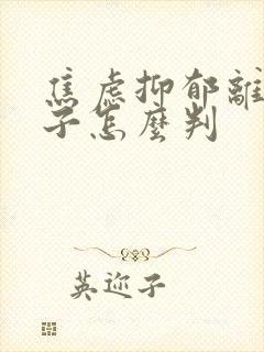 焦虑抑郁离婚孩子怎么判