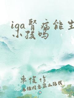 iga肾病能生小孩吗