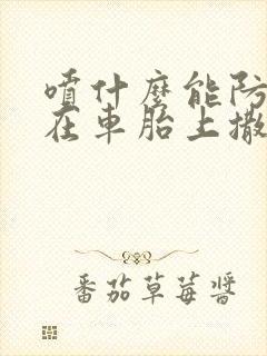 喷什么能防止狗在车胎上撒尿