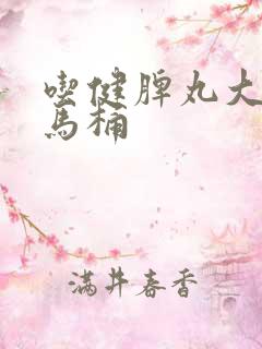 吃健脾丸大便粘马桶