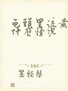 龟头里流黄脓是什么情况