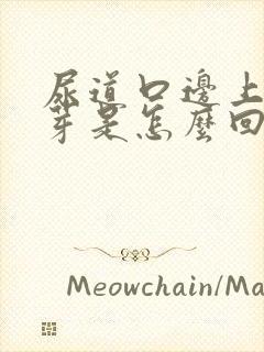 尿道口边上长肉芽是怎么回事