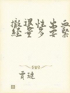 撤退性出血比月经量多要紧吗