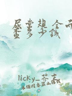 尿常规 全面检查多少钱