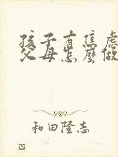 孩子有焦虑抑郁父母怎么做