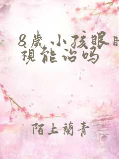 8岁小孩眼睛近视能治吗