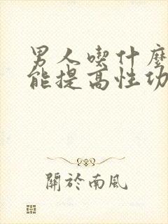 男人吃什么水果能提高性功能持久