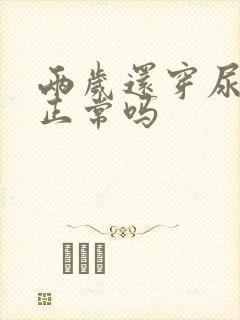 两岁还穿尿不湿正常吗