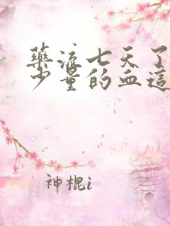 药流七天了还有少量的血这样正常吗