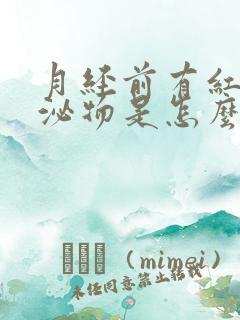 月经前有红色分泌物是怎么回事