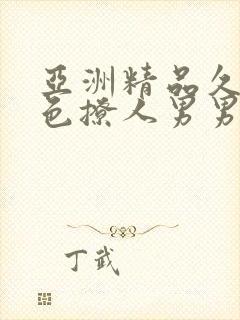 亚洲精品久久夜色撩人男男小说