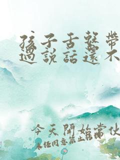 孩子舌系带短剪过说话还不清楚