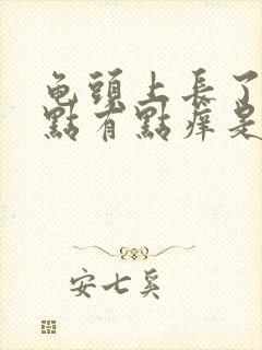 龟头上长了小红点有点痒是怎么回事