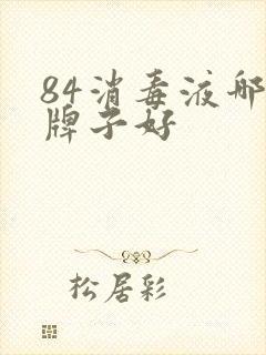 84消毒液哪个牌子好