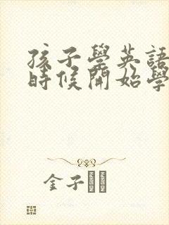 孩子学英语什么时候开始学音标