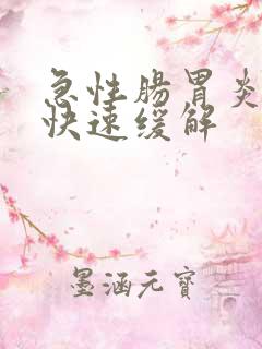 急性肠胃炎如何快速缓解