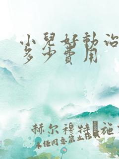 小儿好动治疗要多少费用