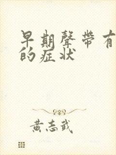 早期声带有息肉的症状