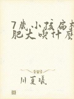 7岁小孩扁桃体肥大吃什么药