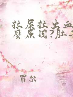 拉屎拉出血是什么原因?肚子疼