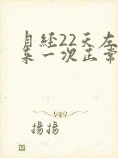 月经22天左右来一次正常吗